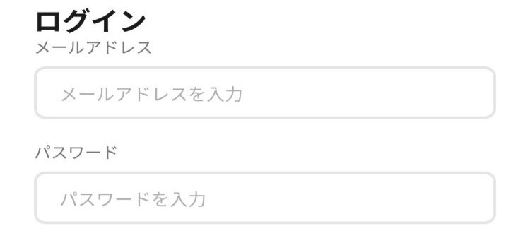 ④メールアドレスとパスワードでログインする