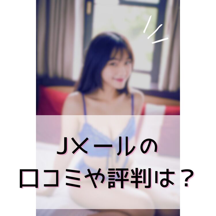 Jメールの口コミや評判は？