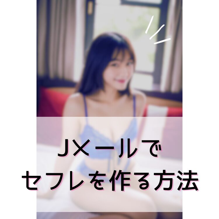 Jメールでセフレを作る方法