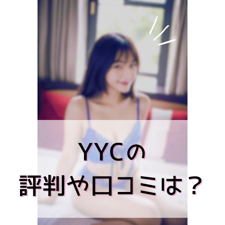 YYCの評判や口コミ