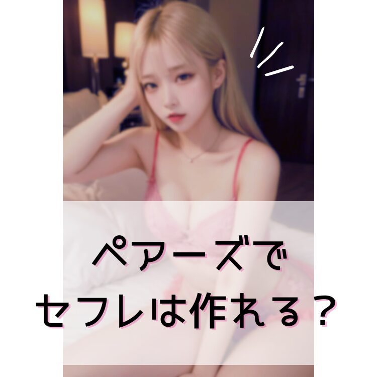 ペアーズでセフレは作れる？