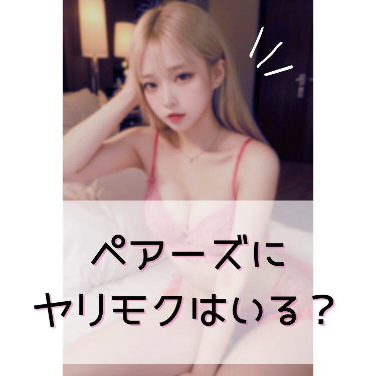 ペアーズにヤリモクはいる？