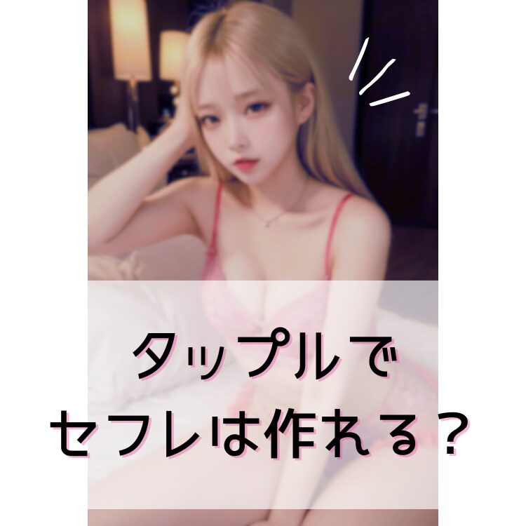 タップルでセフレは作れる？