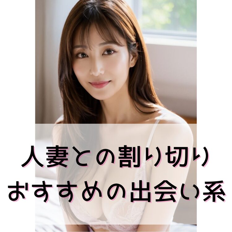 人妻との割り切り