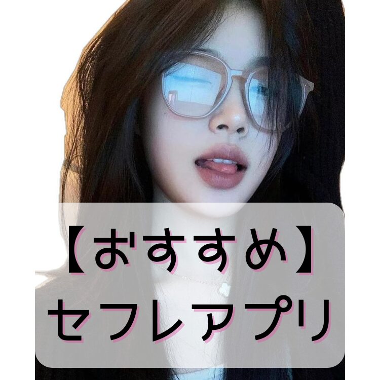 おすすめのセフレアプリ