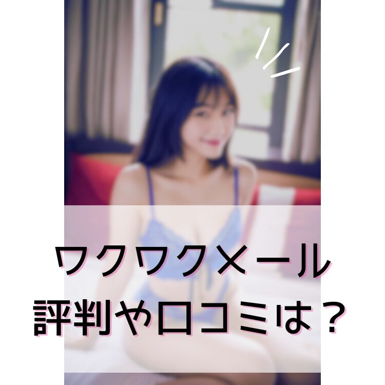 ワクワクメール 評判