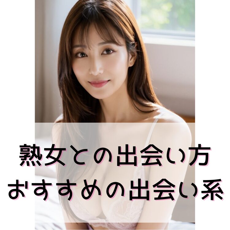 熟女との出会い方とおすすめの出会い系サイト