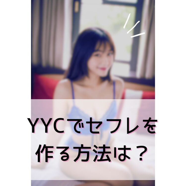 YYCでセフレを作る方法は？