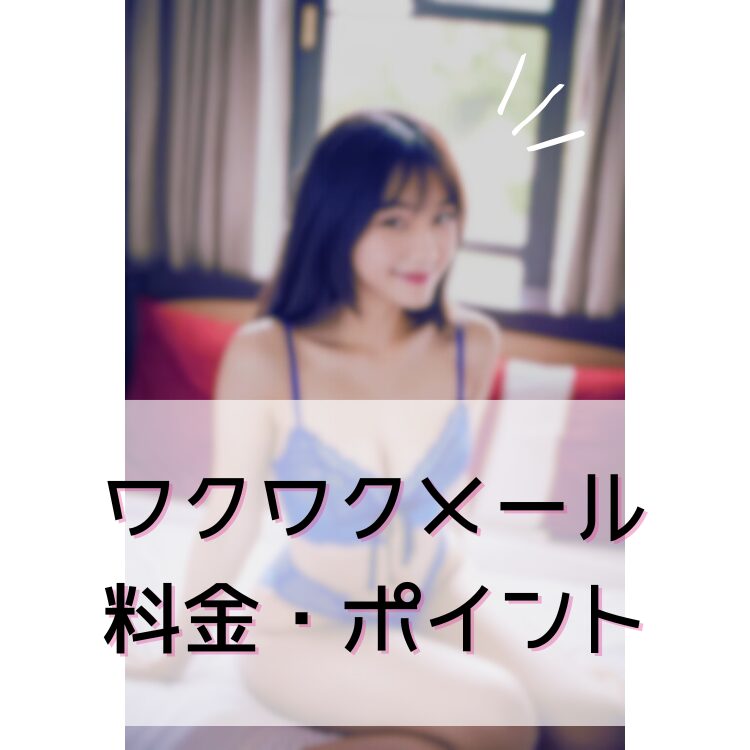ワクワクメール 料金やポイント