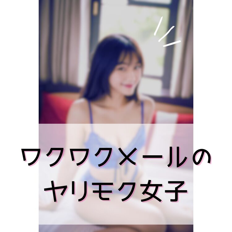 ワクワクメール ヤリモク