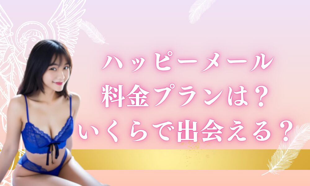 ハッピーメール 料金