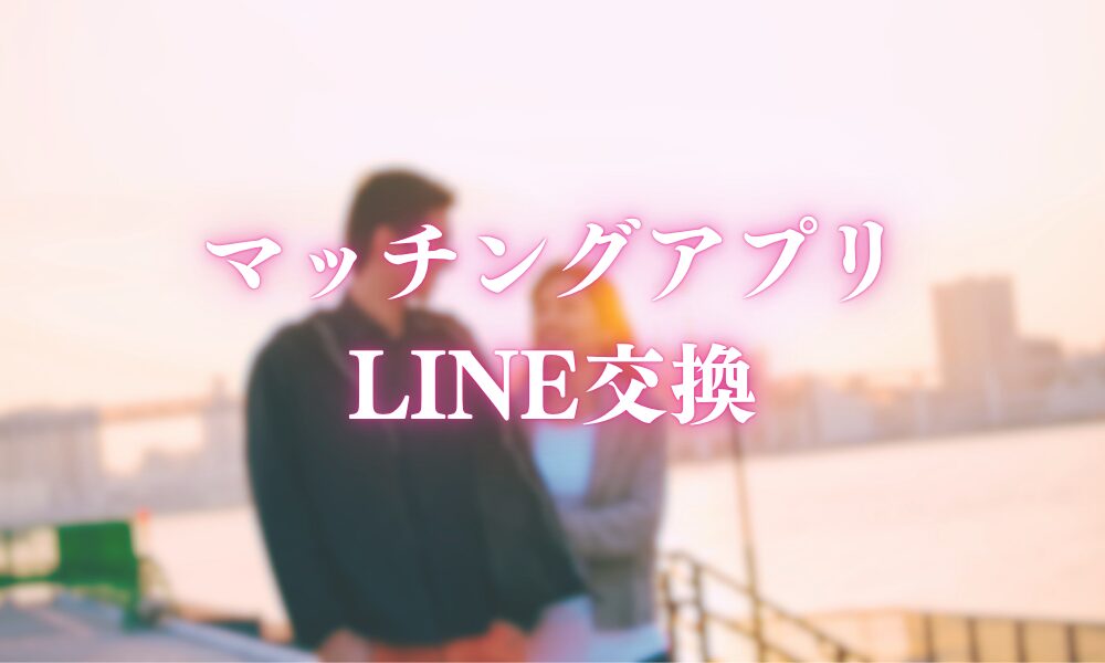 マッチングアプリ LINE交換
