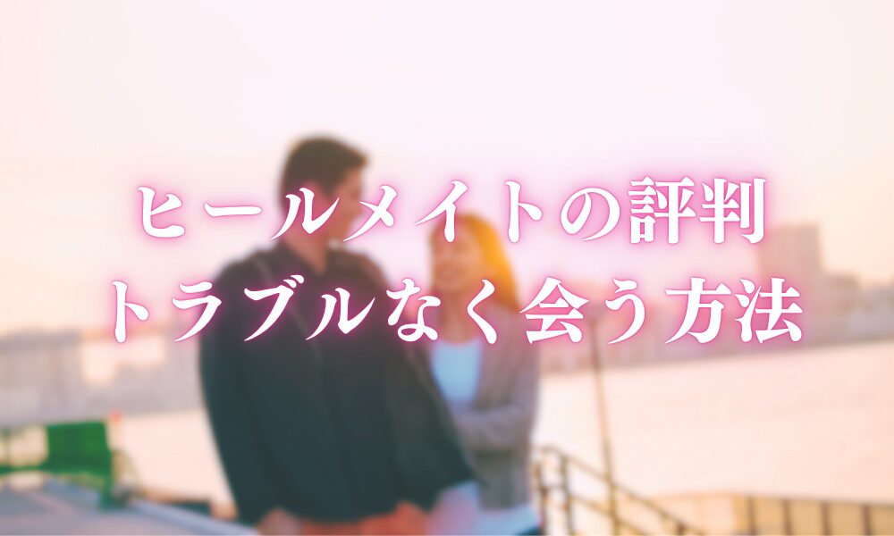 Healmate(ヒールメイト)の評判
