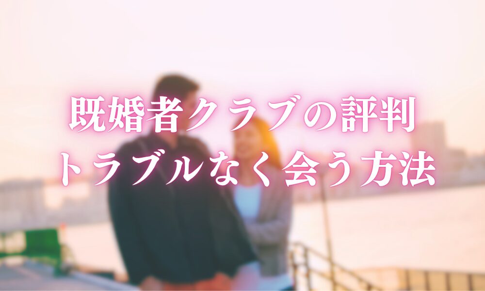 既婚者クラブの評判