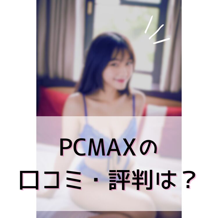 PCMAX 口コミ