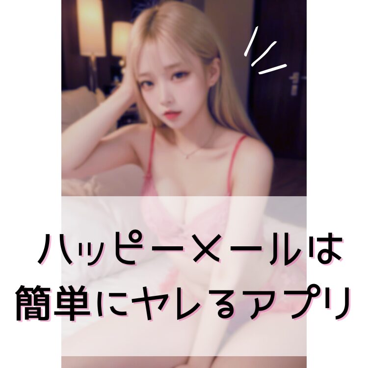 ハッピーメールはヤレるヤリモクアプリ
