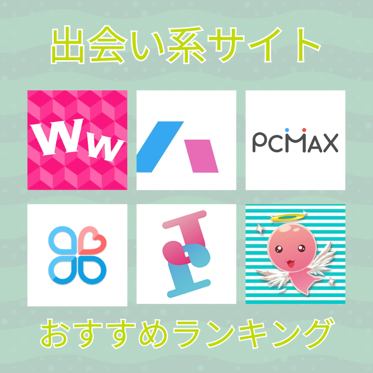 出会い系サイトおすすめランキング